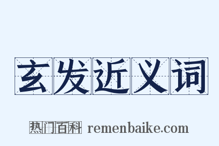 玄发近义词是什么意思的图片